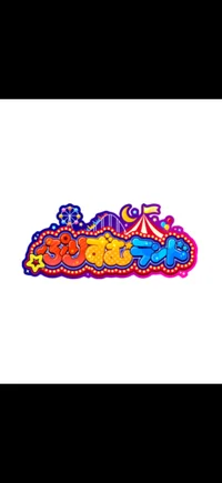 ぷりずむランド