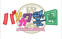 バリカワ学園