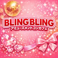 関内コンカフェ　ブリンブリン