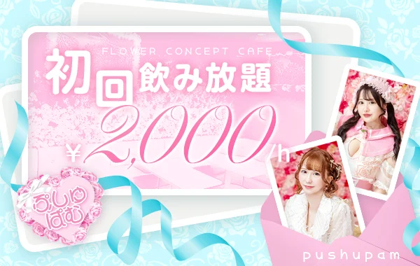 ぷしゅぱむのイメージ