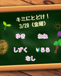 神田キミにとどけ！再始動♪