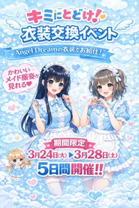 3/24(火)～3/28(土)衣装交換イベント開催♪