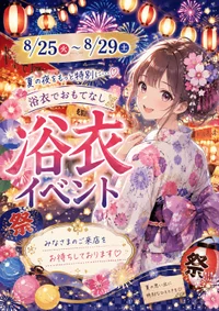 8/25～8/30「浴衣イベント開催」