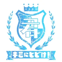 キミにとどけ！