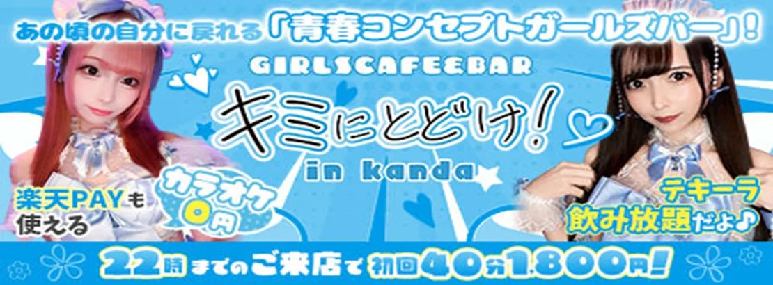 キミにとどけ！