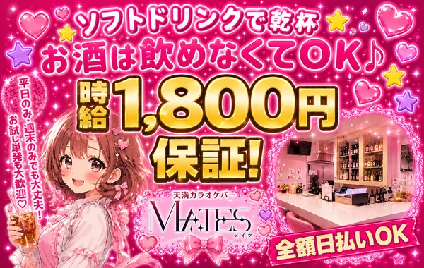 ネオスナック　MATES（メイツ）
