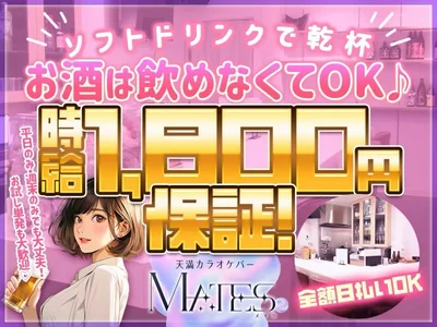 ゆるく働きたい方歓迎！キャッチ、雑費引き、遅刻罰金なし！