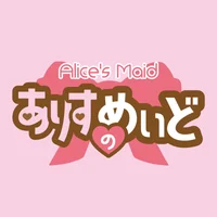 ありすのめいど