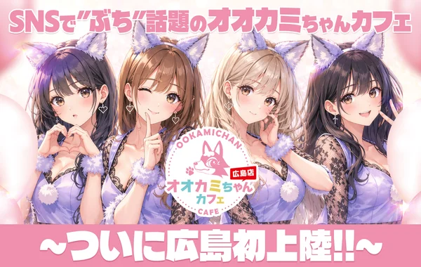 オオカミちゃんカフェ広島店のイメージ