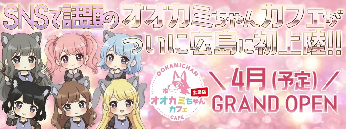 オオカミちゃんカフェ広島店のイメージ