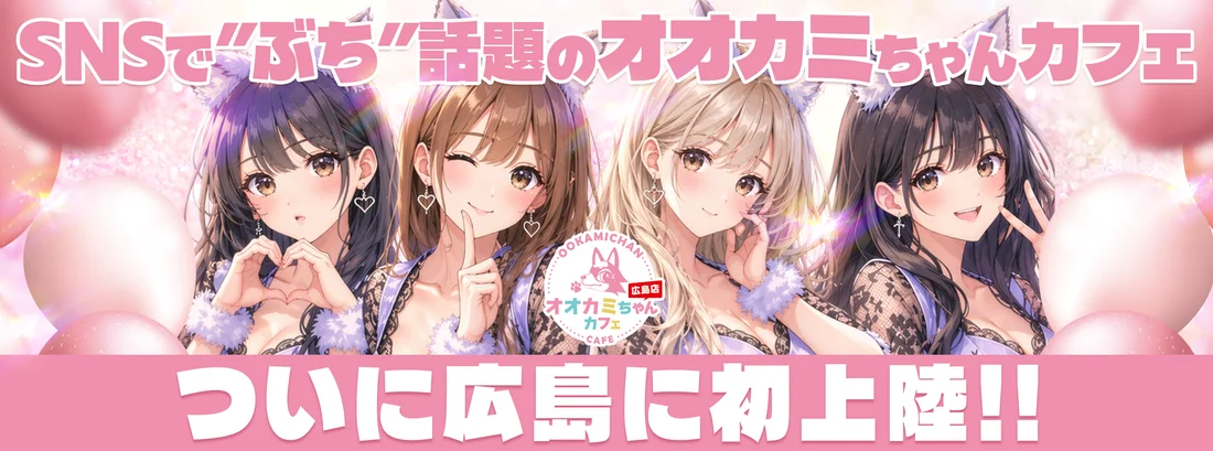 オオカミちゃんカフェ広島店のイメージ