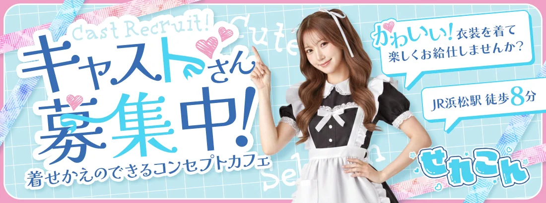 せれこん浜松店