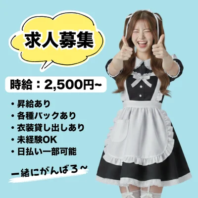 【高時給2,500〜】新規メンバー募集中❣️