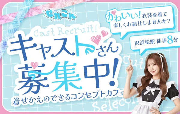 せれこん浜松店のイメージ