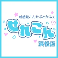 せれこん浜松店