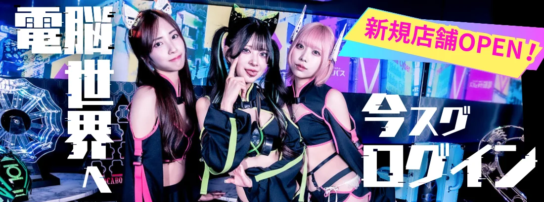 電脳サキュバス サイバーシーシャ心斎橋