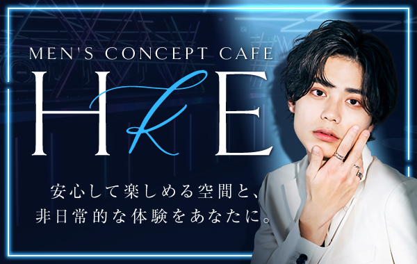 メンズコンカフェHkE
