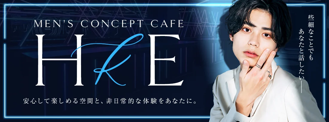 メンズコンカフェHkE