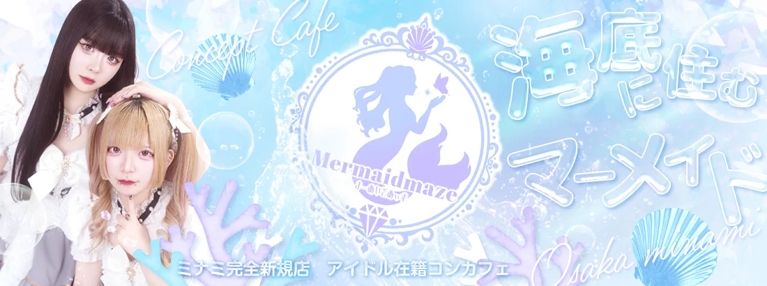 Mermaidmazeのイメージ