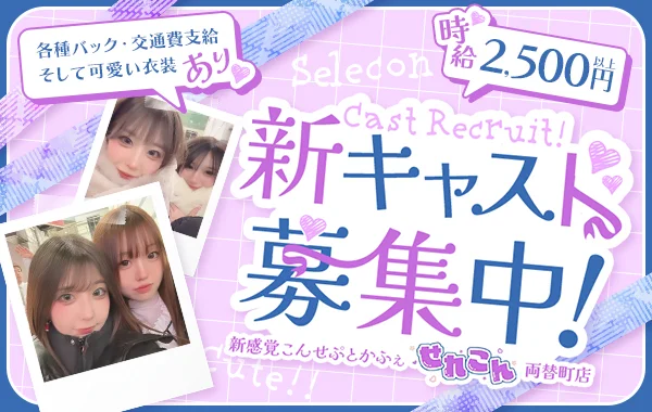 せれこん両替町店