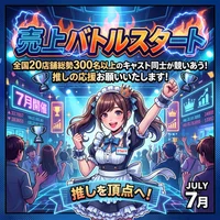 【🔥2026年 夏の売上バトルスタート！🔥】