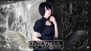🖤ひかるんるんフォーエバー🖤