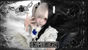 🖤とわ🖤