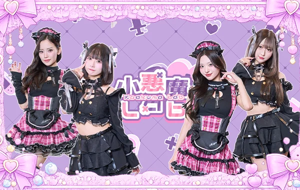 小悪魔labのイメージ