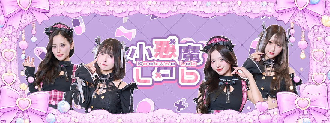 小悪魔labのイメージ