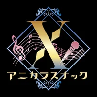 アニカラスナックX