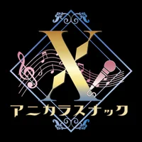 アニカラスナックX