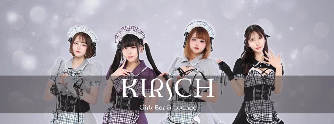 KIRSCH -キルシュ-のイメージ