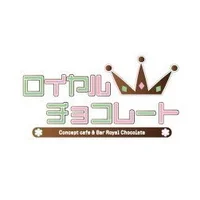 ロイヤルチョコレート