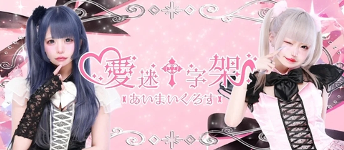 愛迷十字架　-あいまいくろす-のイメージ