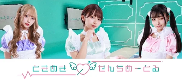 ときめき♡せんちめーとるのイメージ