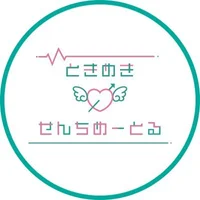 ときめき♡せんちめーとる