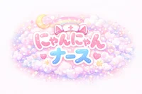 にゃんにゃんナース