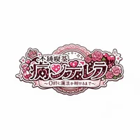 不純喫茶　病ンデレラ　〜０時に魔法が解けるまで〜