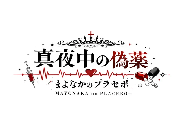 真夜中の偽薬-まよなかのプラセボ-