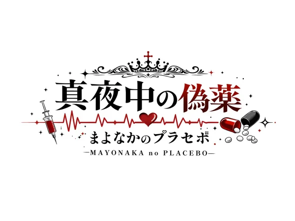 真夜中の偽薬-まよなかのプラセボ-のイメージ