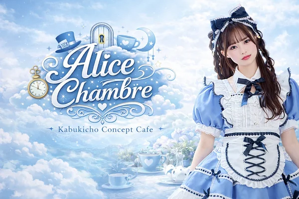 Alice Chambre(アリス シャンブル)のイメージ