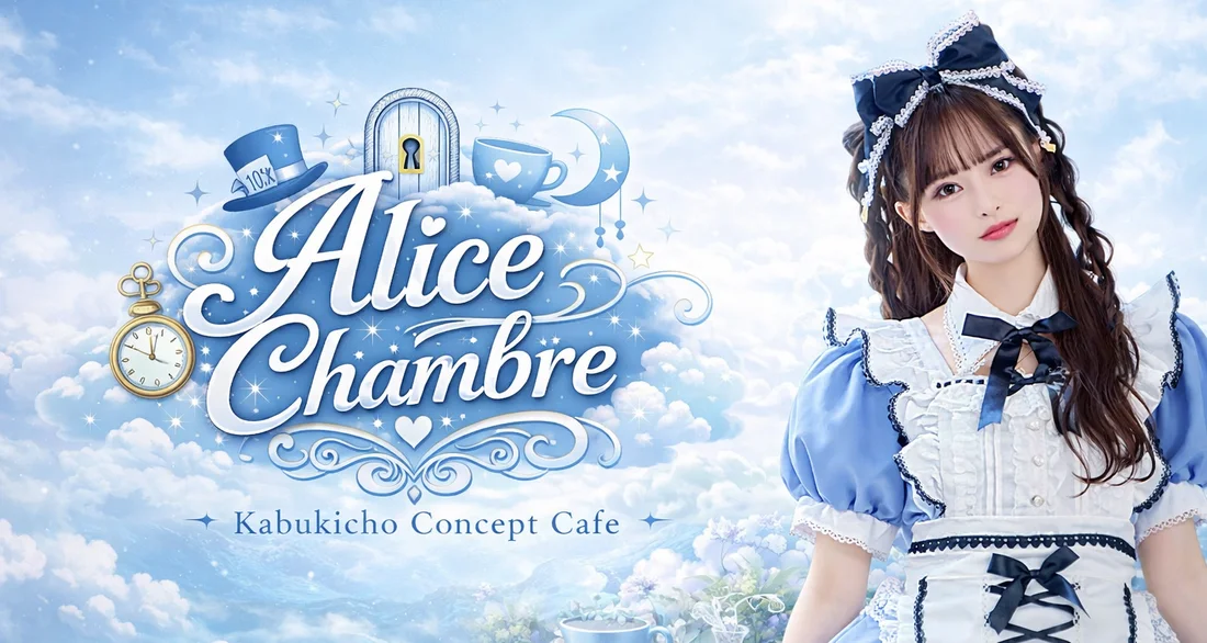 Alice Chambre(アリス シャンブル)のイメージ