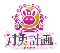 月兎計画