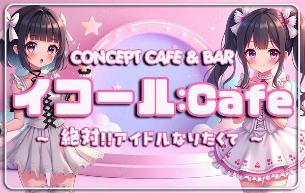 イコール:Cafe 〜 絶対!!アイドルなりたくて〜