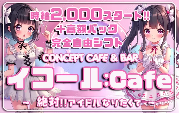 イコール:Cafe 〜 絶対!!アイドルなりたくて〜のイメージ