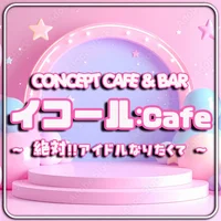 イコール:Cafe 〜 絶対!!アイドルなりたくて〜