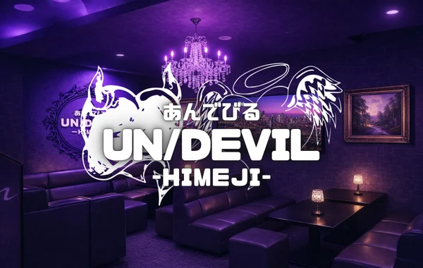 あんでびるのイメージ