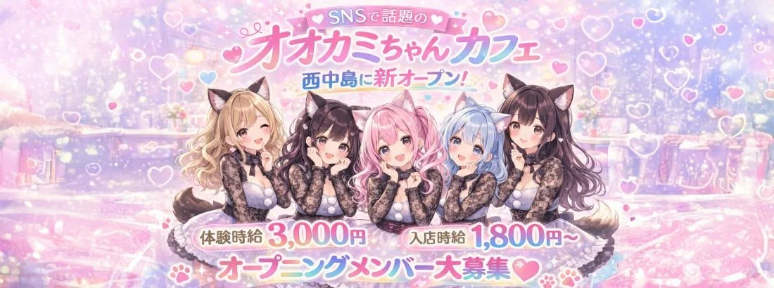 オオカミちゃんカフェ西中島店