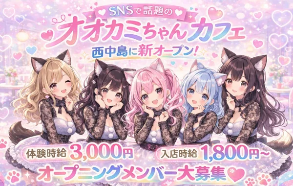 オオカミちゃんカフェ西中島店