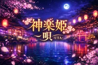神楽姫 唄 -UTA-